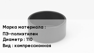 Заглушка полиэтиленовая ПЭ-полиэтилен D=110 компрессионная